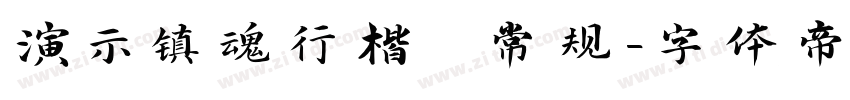 演示镇魂行楷 常规字体转换